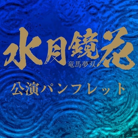 「水月鏡花 −竜馬夢双−」●公演パンフレット