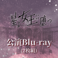舞台「星よ女王に堕つ」公演Blu-ray(2枚組)