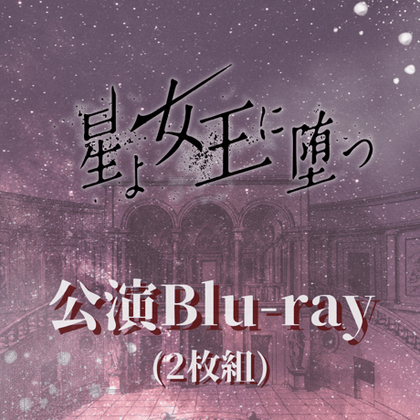 舞台「星よ女王に堕つ」公演Blu-ray(2枚組)