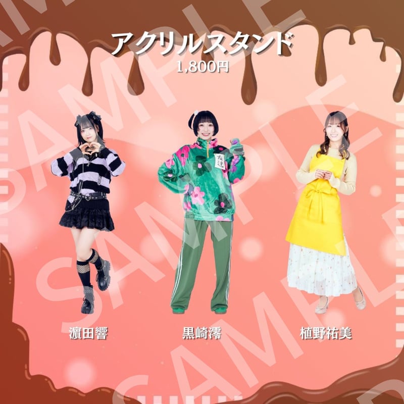 受注生産】【溶く嘘、しょこらと咲き誇り、】アクリルスタンド 受注生産】【溶く嘘、しょこらと咲き誇り、】アクリルスタンド
