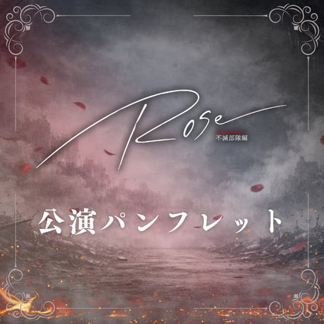 【女王ステ不滅部隊編『Rose』】公演パンフレット