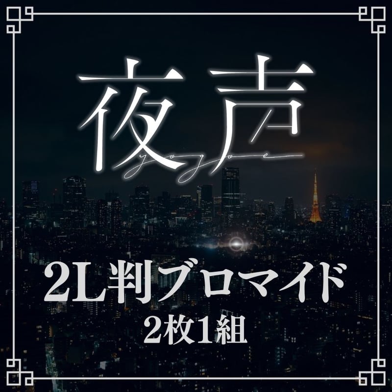 夜声】2L判ブロマイド | ILLUMINUS STORE
