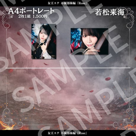 【女王ステ不滅部隊編『Rose』】A4ポートレート