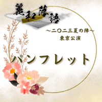 【麗和落語〜二〇二三夏の陣〜東京公演】パンフレット