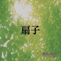 「麗和落語」オリジナル扇子