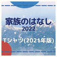 舞台「家族のはなし2021」　公演Tシャツ