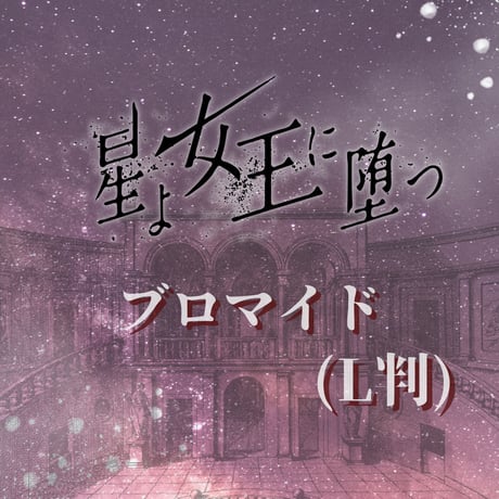 【星よ女王に堕つ】L判ブロマイド