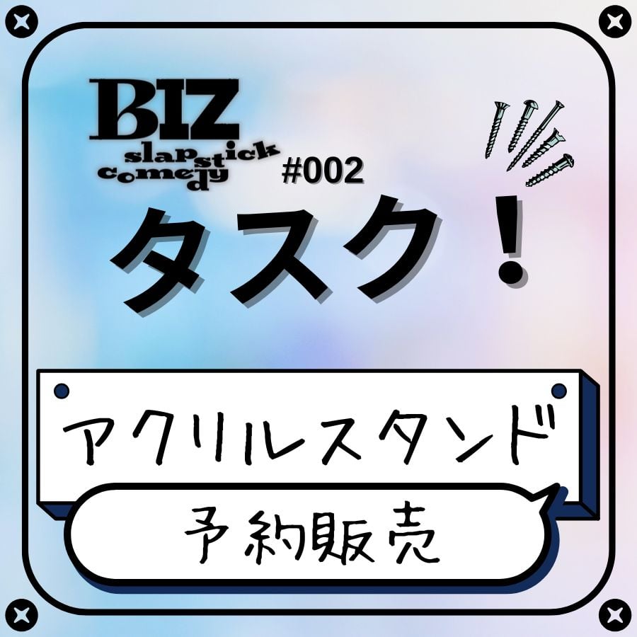 受注生産】【BIZ slapstick comedy #002【タスク！】】アクリルスタンド