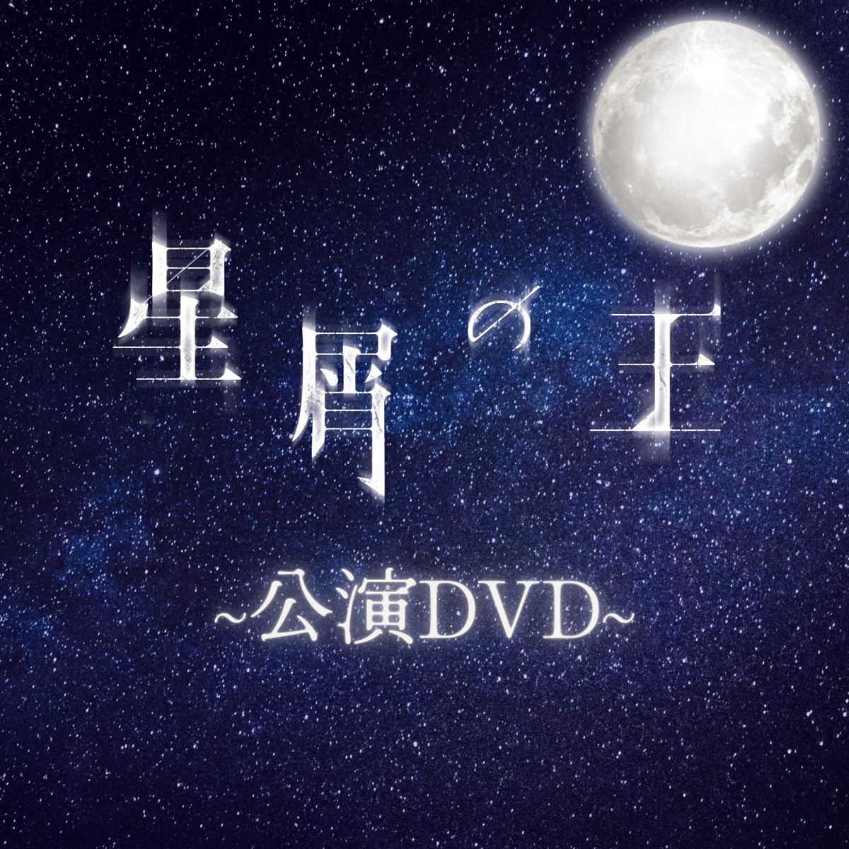 舞台「星屑の王」公演DVD | ILLUMINUS STORE