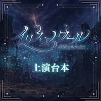 【イリス・ノワール -終園のルルイエ-】上演台本