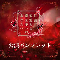 【拝啓、親愛なる魔法使いのあなたへ - GARNET -】公演パンフレット