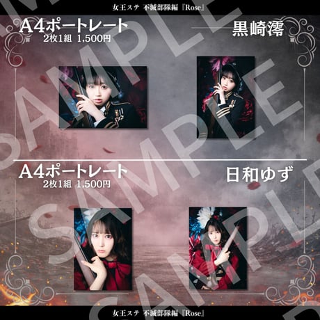 【女王ステ不滅部隊編『Rose』】A4ポートレート