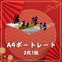【麗和落語～二〇二六 冬の陣～】A4ポートレート