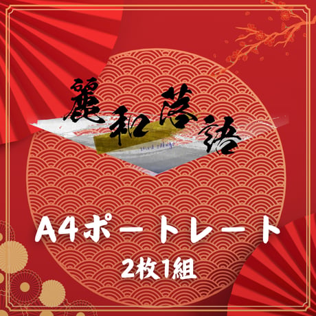 【麗和落語～二〇二六 冬の陣～】A4ポートレート
