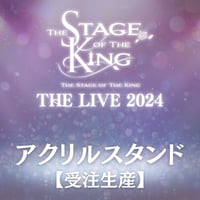 【王ステ THE LIVE 2024】アクリルスタンド