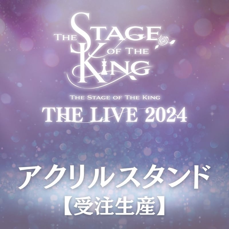 王ステ THE LIVE 2024】アクリルスタンド | ILLUMINUS STORE