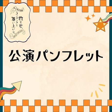 【散る君、うららと舞い上がり、】公演パンフレット