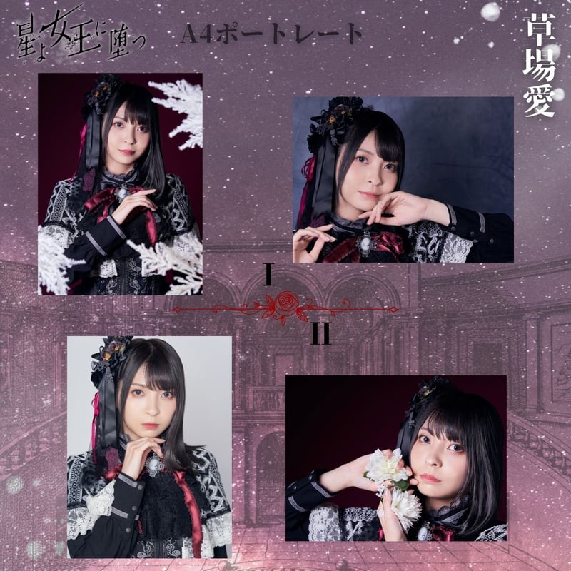 星よ女王に堕つ】A4ポートレート | ILLUMINUS STORE
