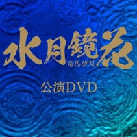 「水月鏡花 −竜馬夢双−」●公演DVD