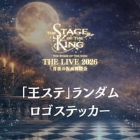 【王ステ THE LIVE 2026】ランダムロゴステッカー