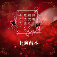 【拝啓、親愛なる魔法使いのあなたへ  - GARNET -】上演台本