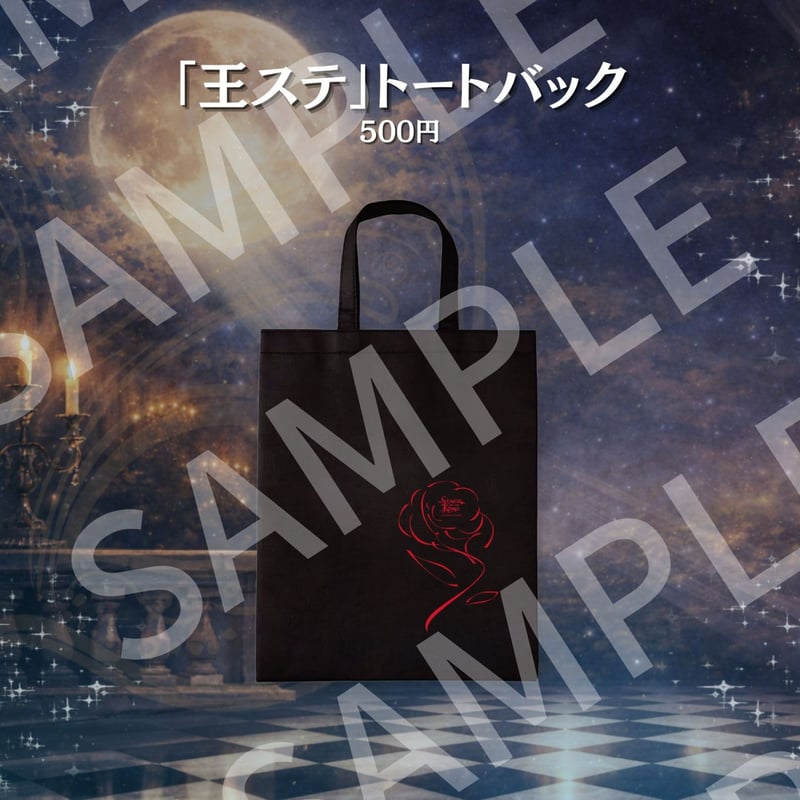 王ステ THE LIVE 2026】トートバック | ILLUMINUS STORE