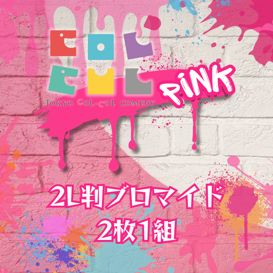 邦楽 m-flo LIL'TRICOLOR COMPLETE REMIX 2 TOKYO COL-CUL COMEDY ～PINK～】2L判ブロマイド | ILLUMIN