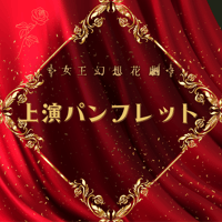 舞台「女王幻想花劇」上演パンフレット