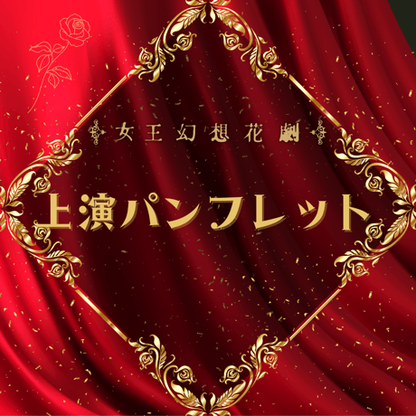 舞台「女王幻想花劇」上演パンフレット