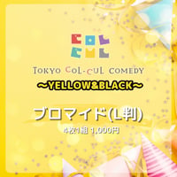 【TOKYO COL-CUL COMEDY ～YELLOW＆BLACK～】ブロマイド(L判)