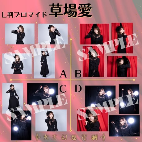 【女王幻想花劇】L判ブロマイド