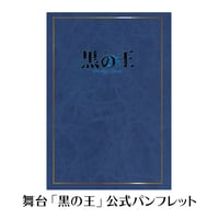 舞台「黒の王」公式パンフレット