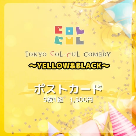 【TOKYO COL-CUL COMEDY ～YELLOW＆BLACK～】ポストカード