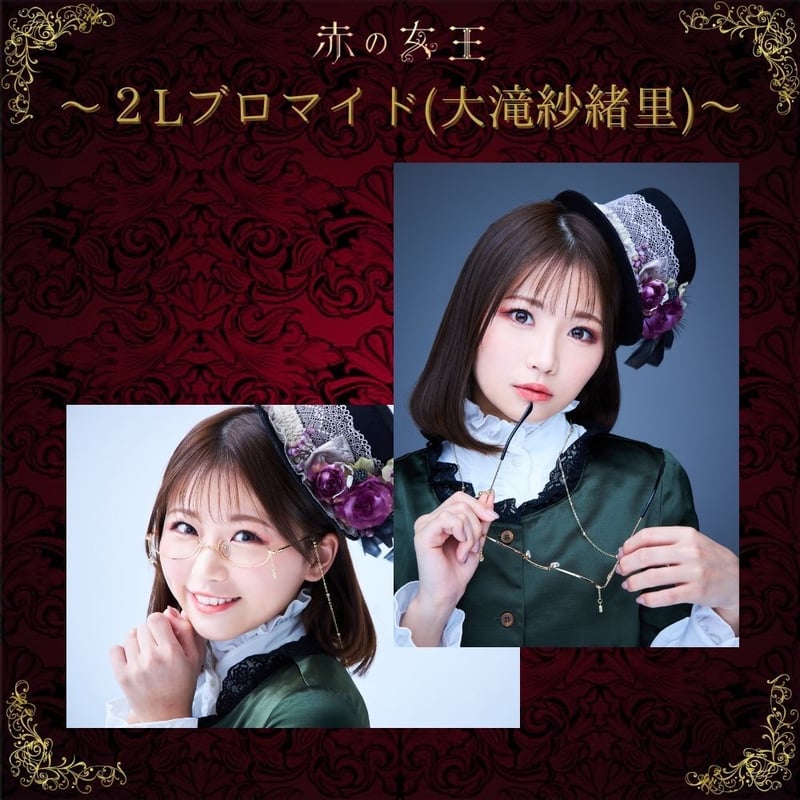 赤の女王2022】2L判ブロマイド | ILLUMINUS STORE