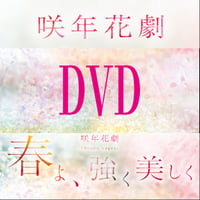 咲年花劇「春よ、強く美しく」収録ＤＶＤ
