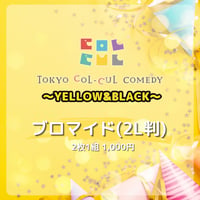 【TOKYO COL-CUL COMEDY ～YELLOW＆BLACK～】ブロマイド(2L判)