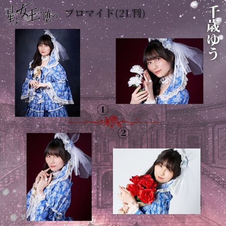 【星よ女王に堕つ】2L判ブロマイド