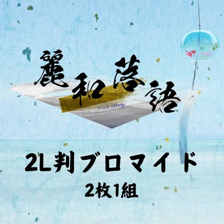 【麗和落語～二〇二五 夏の陣～】2L判ブロマイド