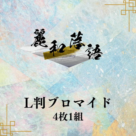 【麗和落語～二〇二四 春の陣～ 第二陣】L判ブロマイド
