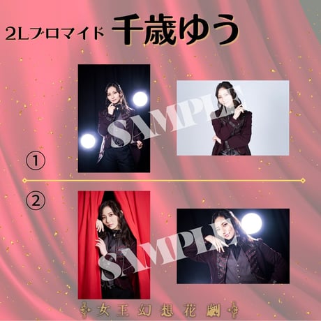 【女王幻想花劇】2L判ブロマイド