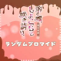 【溶く嘘、しょこらと咲き誇り、】ランダムブロマイド