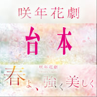 咲年花劇「春よ、強く美しく」 上演台本