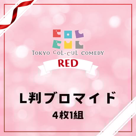 【TOKYO COL-CUL COMEDY ～RED～】ブロマイド(L判)