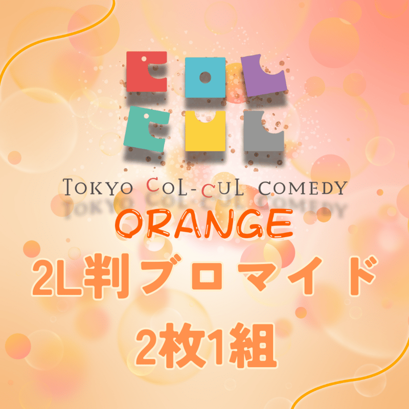 TOKYO COL-CUL COMEDY ～ORANGE～】ブロマイド(2L判) | ILL