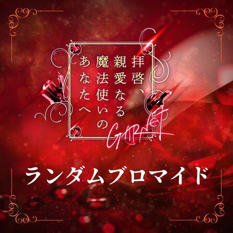 拝啓、親愛なる魔法使いのあなたへ- GARNET -】ランダムブロマイド