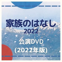 舞台「家族のはなし」2022公演DVD