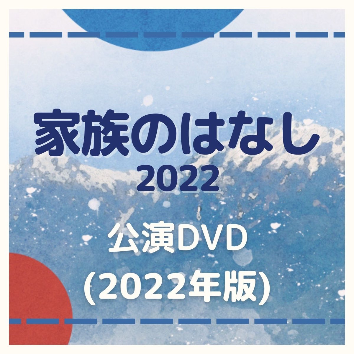 舞台「家族のはなし」2022公演DVD | ILLUMINUS STORE