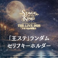 【王ステ THE LIVE 2026】ランダムセリフキーホルダー