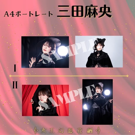 【女王幻想花劇】A4ポートレート