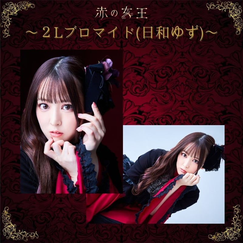 赤の女王2022】2L判ブロマイド | ILLUMINUS STORE